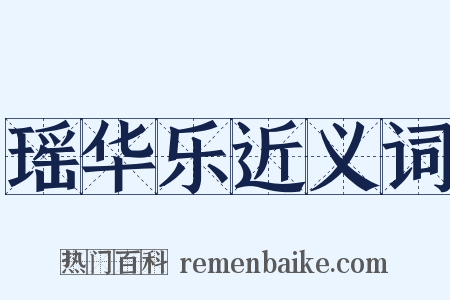 瑶华乐近义词是什么意思的图片